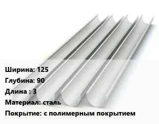 Желоб 125х90 L=3 сталь с полимерным покрытием